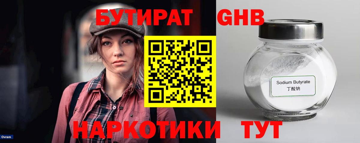БУТИРАТ бутандиол  Вход с VPN  Якутск 