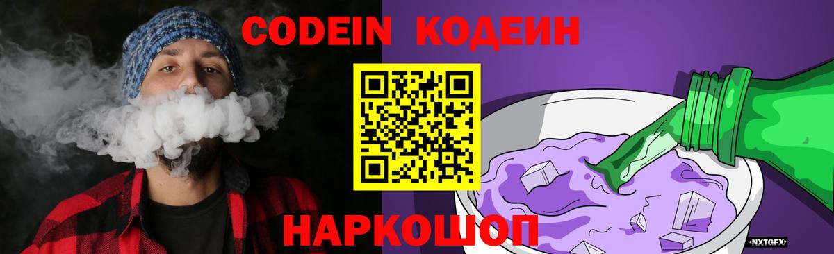 Кодеин Purple Drank  Codein напиток Lean (лин)  Вход с VPN  Якутск 